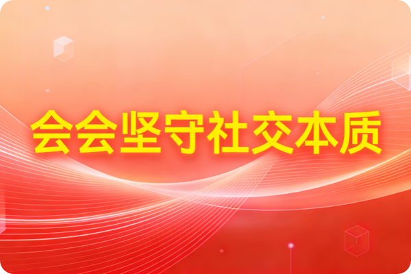 会会坚守社交本质